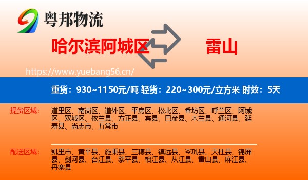 哈尔滨阿城区到雷山县物流专线名片