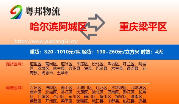 哈尔滨阿城区到梁平区物流 哈尔滨阿城区到梁平区物流专线名片