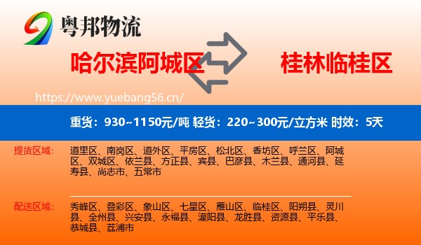 哈尔滨阿城区到临桂区物流 哈尔滨阿城区到临桂区物流专线名片