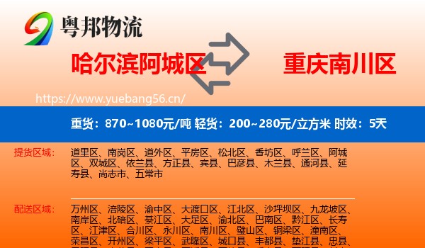 哈尔滨阿城区到南川区物流专线名片