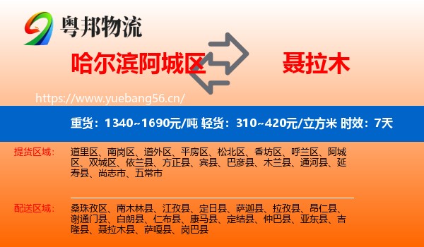 哈尔滨阿城区到聂拉木县物流 哈尔滨阿城区到聂拉木县物流专线名片