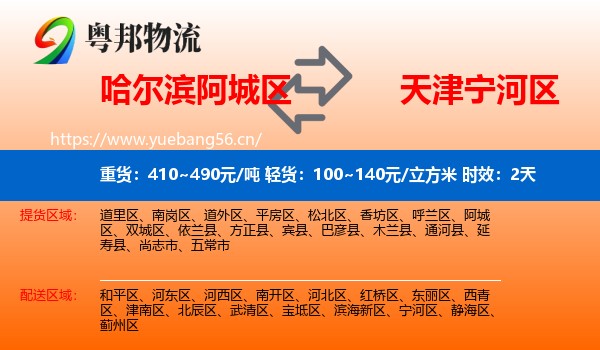 哈尔滨阿城区到宁河区物流专线名片