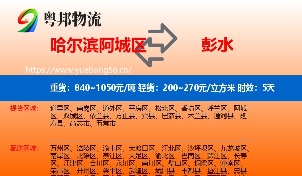 哈尔滨阿城区到彭水县物流专线名片