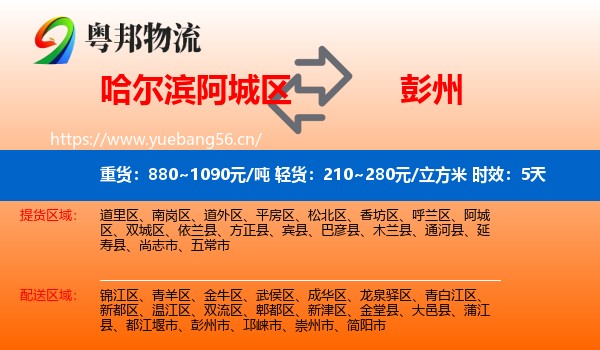 哈尔滨阿城区到彭州市物流专线名片