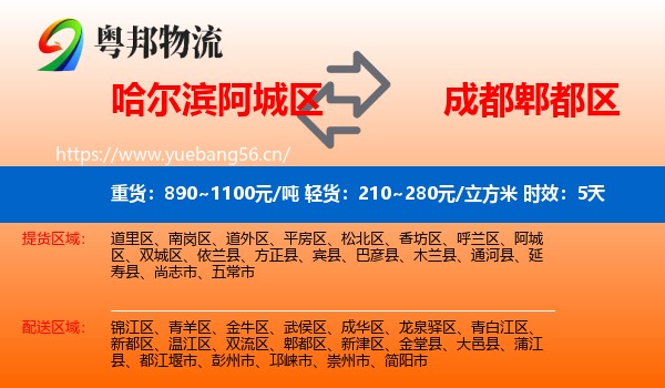哈尔滨阿城区到郫都区物流专线名片