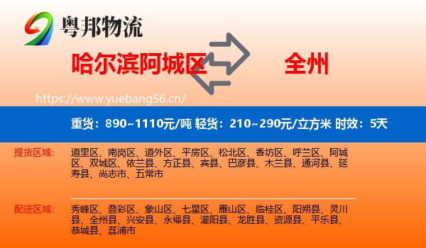 哈尔滨阿城区到全州县物流 哈尔滨阿城区到全州县物流专线名片