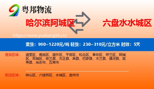 哈尔滨阿城区到水城区物流专线名片