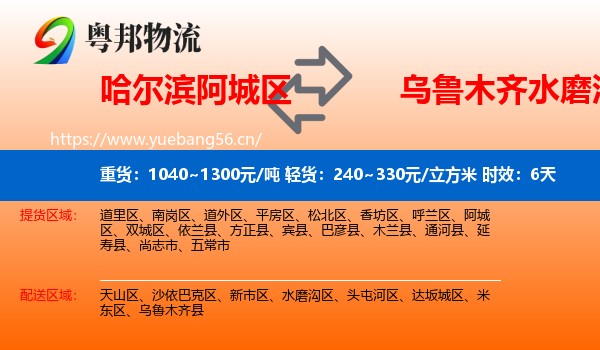 哈尔滨阿城区到水磨沟区物流专线名片