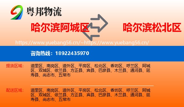 哈尔滨阿城区到松北区物流
