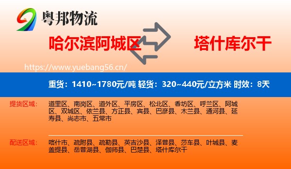 哈尔滨阿城区到塔什库尔干物流 哈尔滨阿城区到塔什库尔干物流专线名片