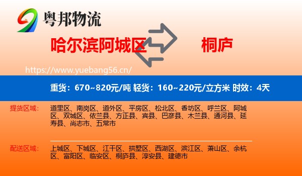 哈尔滨阿城区到桐庐县物流专线名片
