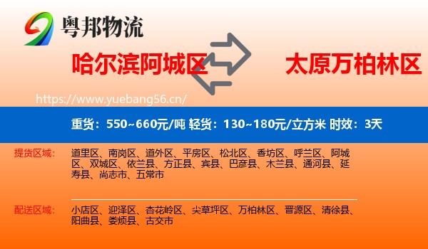 哈尔滨阿城区到万柏林区物流专线名片