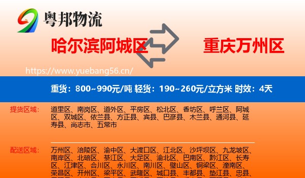 哈尔滨阿城区到万州区物流专线名片