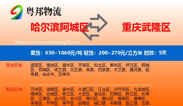 哈尔滨阿城区到武隆区物流专线名片