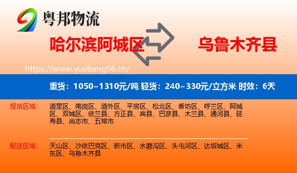 哈尔滨阿城区到乌鲁木齐县物流专线名片