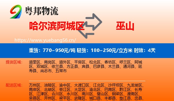 哈尔滨阿城区到巫山县物流专线名片