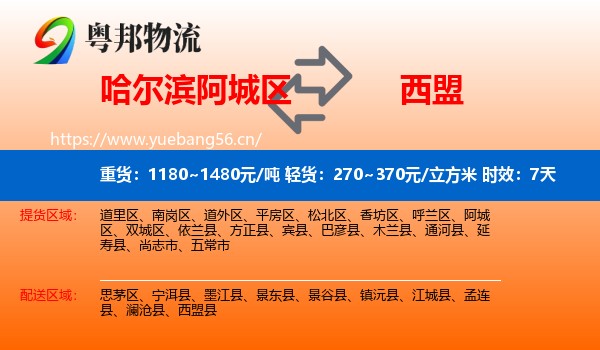 哈尔滨阿城区到西盟县物流专线名片
