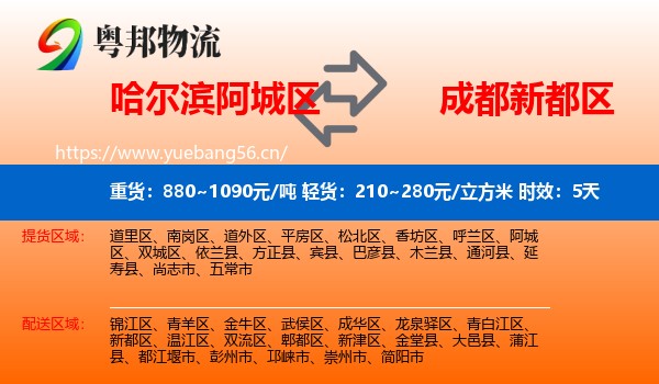 哈尔滨阿城区到新都区物流专线名片
