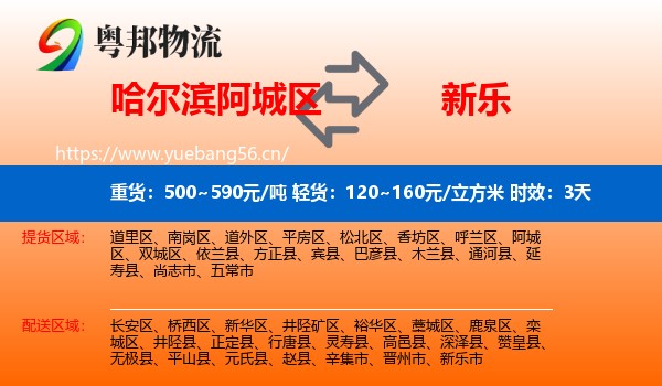 哈尔滨阿城区到新乐市物流专线名片