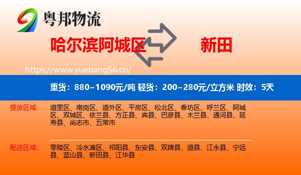 哈尔滨阿城区到新田县物流专线名片