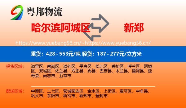 哈尔滨阿城区到新郑市物流