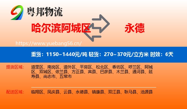 哈尔滨阿城区到永德县物流专线名片
