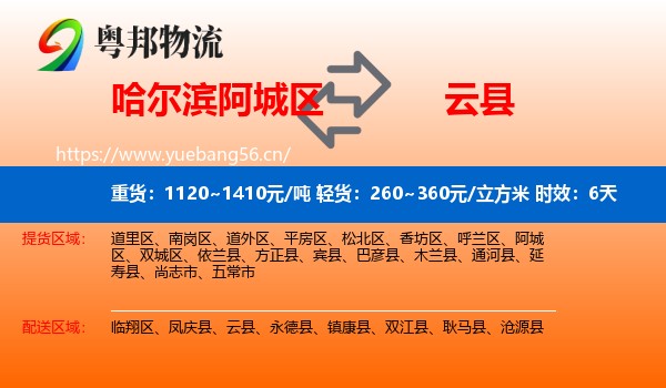 哈尔滨阿城区到云县物流专线名片