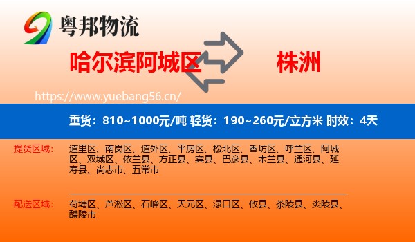 哈尔滨阿城区到株洲物流专线名片
