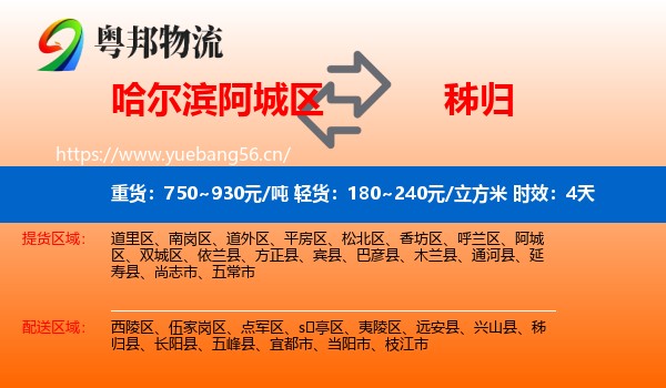 哈尔滨阿城区到秭归县物流 哈尔滨阿城区到秭归县物流专线名片
