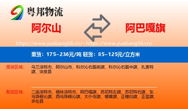 阿尔山到阿巴嘎旗物流