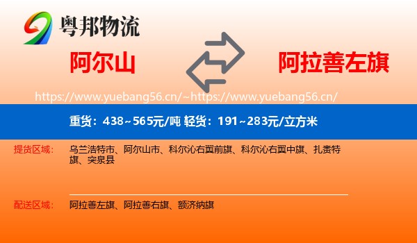 阿尔山到阿拉善左旗物流