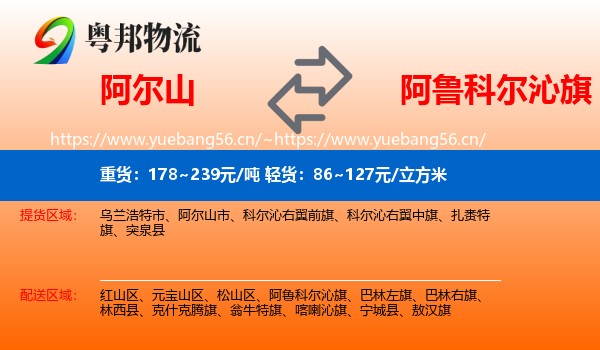 阿尔山到阿鲁科尔沁旗物流