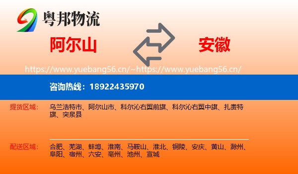 阿尔山市到安徽物流专线