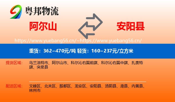 阿尔山到安阳县物流