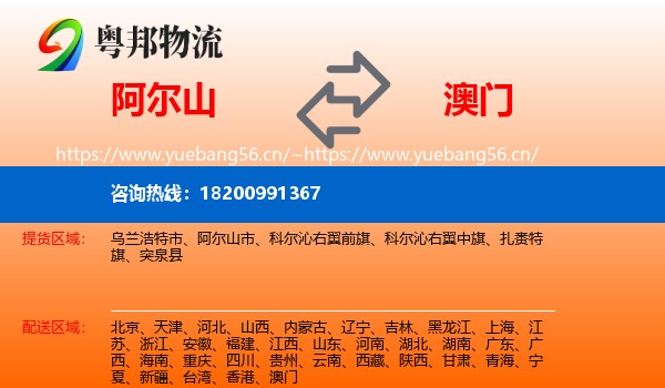 阿尔山市到澳门物流专线