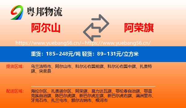 阿尔山到阿荣旗物流