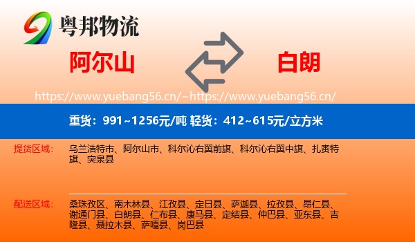 阿尔山到白朗县物流