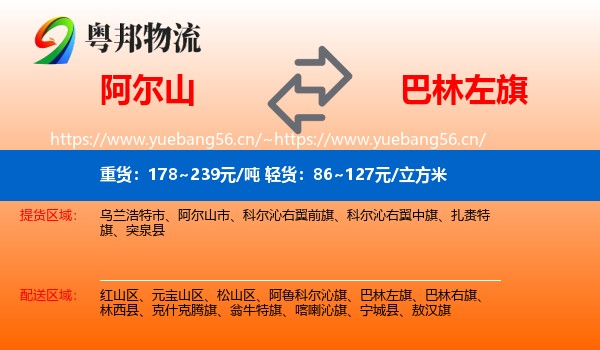 阿尔山到巴林左旗物流