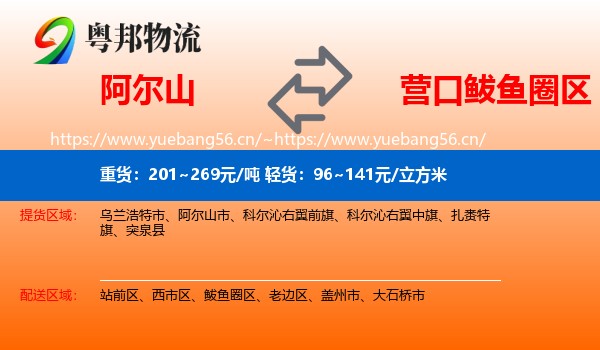 阿尔山到鲅鱼圈区物流
