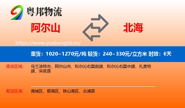 阿尔山到北海物流专线名片