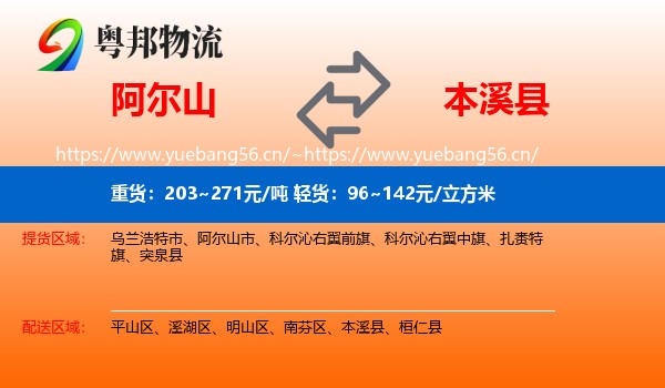 阿尔山到本溪县物流