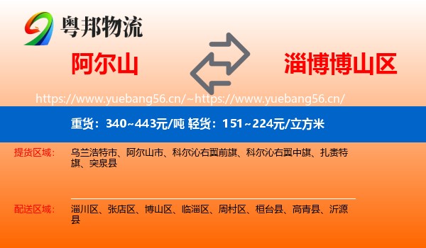 阿尔山到博山区物流