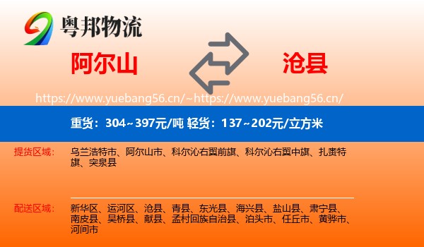 阿尔山到沧县物流