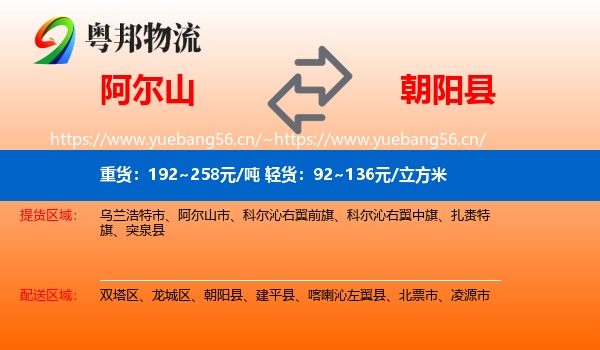 阿尔山到朝阳县物流