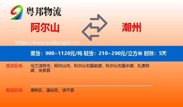 阿尔山到潮州物流专线名片