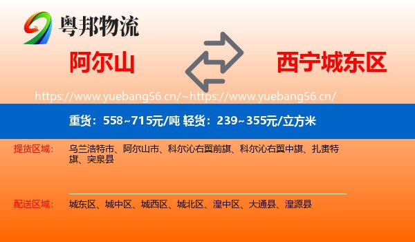 阿尔山到城东区物流