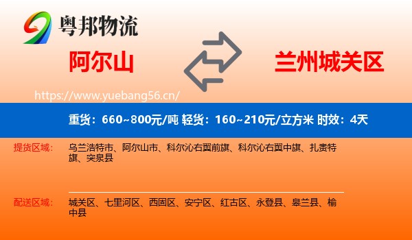 阿尔山到城关区物流专线名片