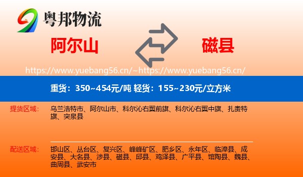 阿尔山到磁县物流