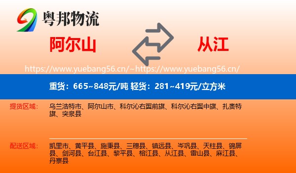 阿尔山到从江县物流