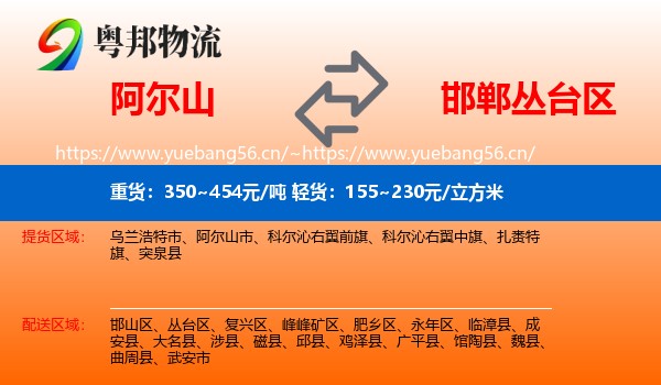 阿尔山到丛台区物流